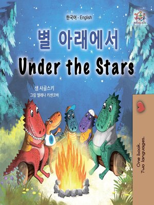 cover image of 별 아래에서 / Under the Stars